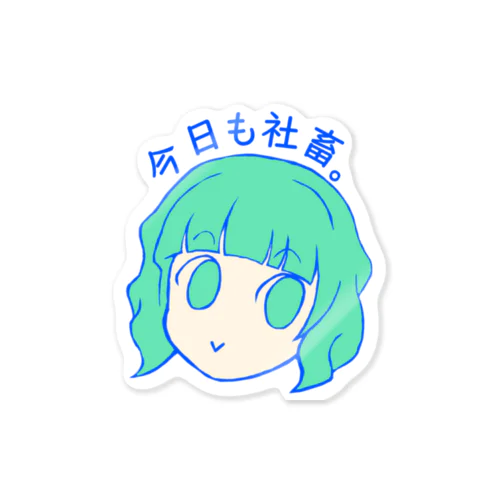 今日も社畜。 Sticker