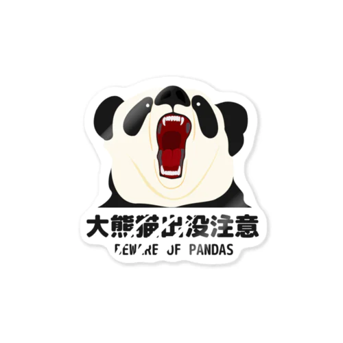 大熊猫出没注意 Sticker