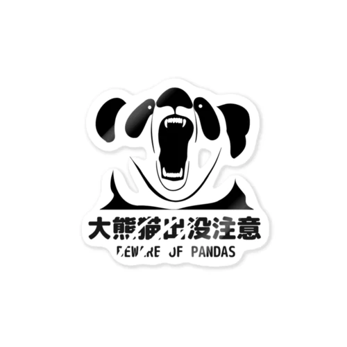 大熊猫出没注意(黒) Sticker