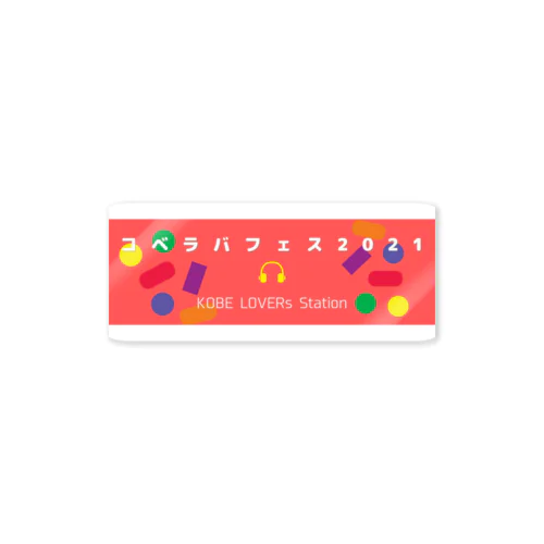 コベラバフェス2021 Sticker