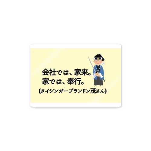タイシンガーブランドン茂先生のキャッチコピー Sticker