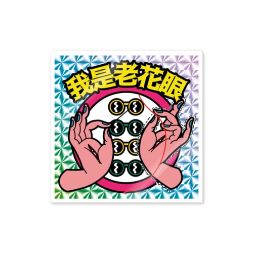 【キラシール】私は老眼です【我是老花眼】 【ホログラム】  Sticker