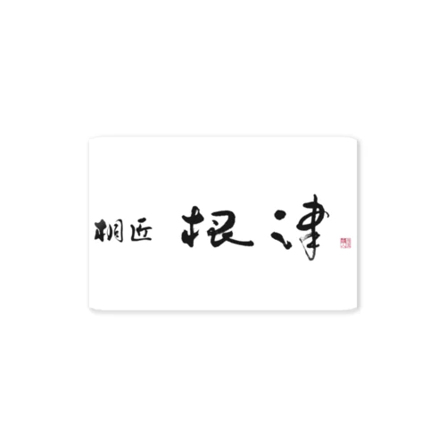 桐匠根津ステッカー Sticker