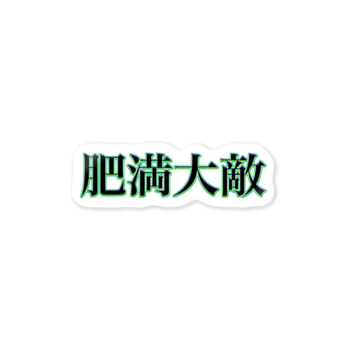 暴飲暴食肥満大敵豚骨炒飯 Sticker