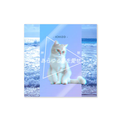 あらゆる猫を愛せblue Sticker