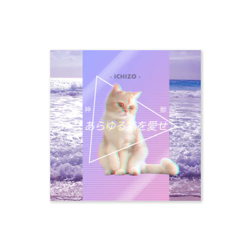 あらゆる猫を愛せpink Sticker