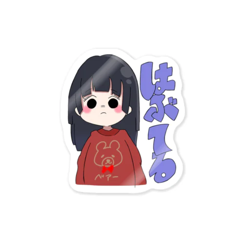 はぶてるちゃん Sticker