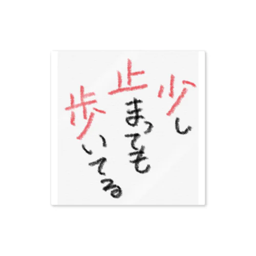 歩く。少し止まっても歩いている。 ステッカー