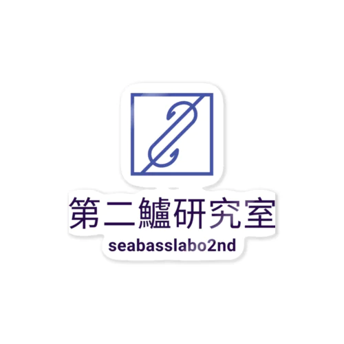 第二鱸研究所(seabasslabo 2nd) ステッカー