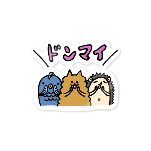 応援アニマルズ＼ドンマイ／ Sticker