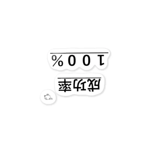 成功率100%間違いないʕ•ᴥ•ʔったな Sticker