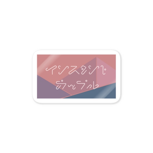 インスタントカップル Sticker