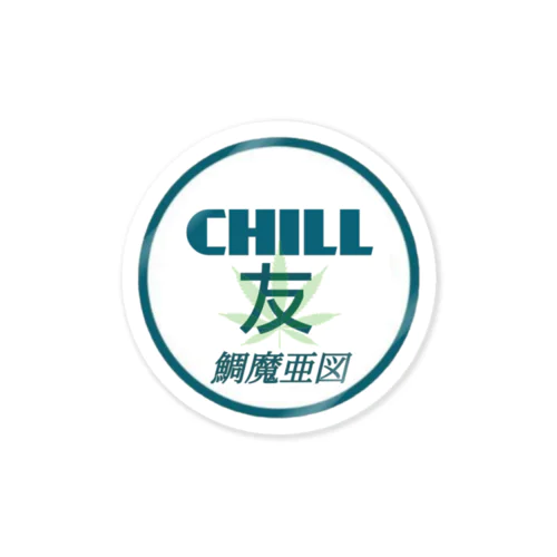 CHILL 友 스티커