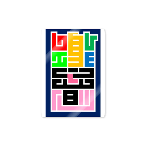 江戸文字風『ひびく』（創作漢字） Sticker