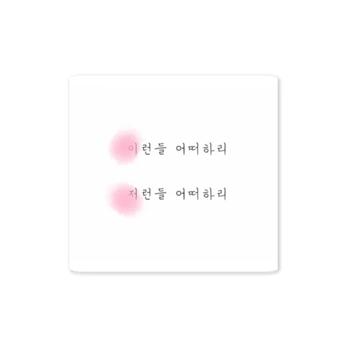 美しい韓国語1/KireiKorean Sticker