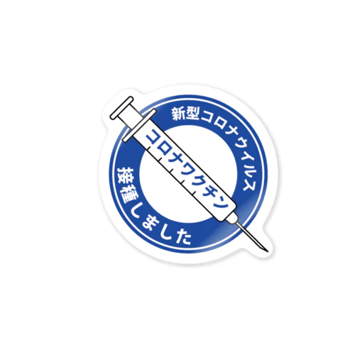 接種しました標識ステッカー Sticker