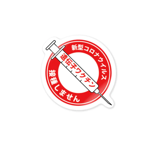 接種しません標識ステッカー  Sticker