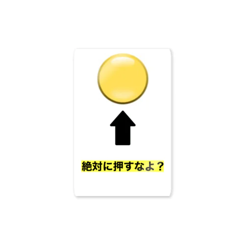 おもしろグッズ  絶対に押すなよ？ Sticker