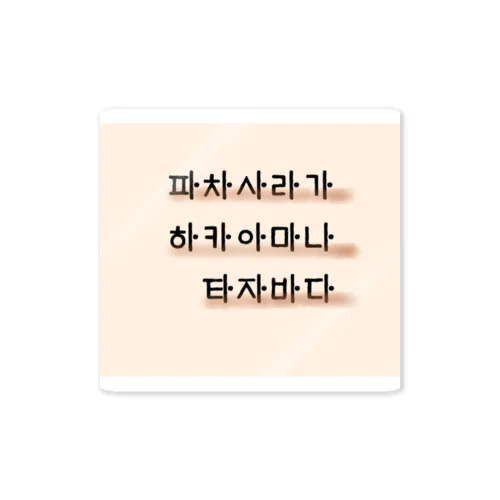 Hangeoul(Korean)ver./KireiKorean Sticker