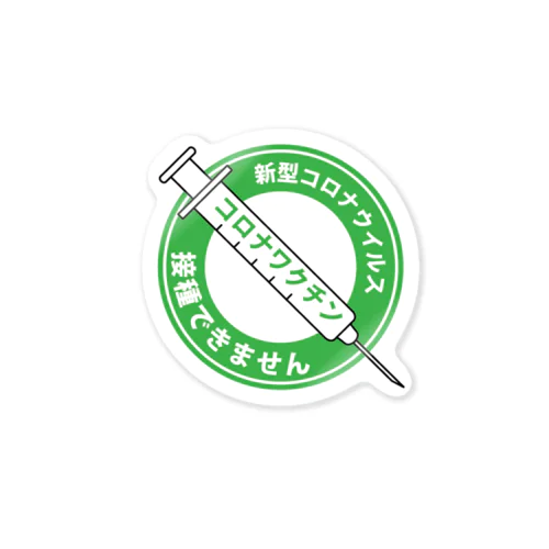 接種できません標識ステッカー  Sticker