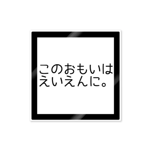 【ヤンヘラ】このおもいはえいえんに【ゆめかわ】 ステッカー