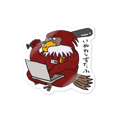 いぬわしすたっふさん Sticker