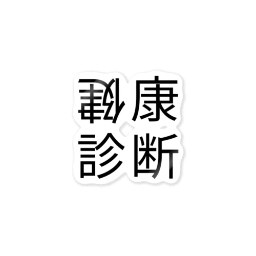 健康診断（鏡像異性） ステッカー