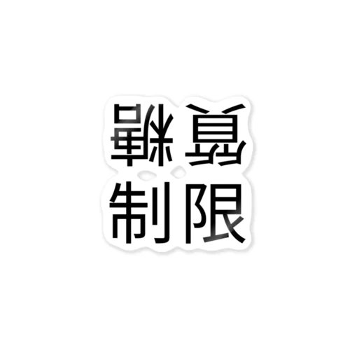 糖質制限（鏡像） Sticker