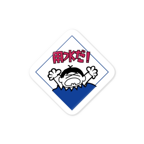 用水だ! 3色ver. Sticker