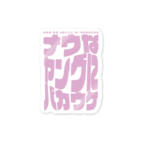 ナウなヤングにバカウケ(ステッカー) Sticker