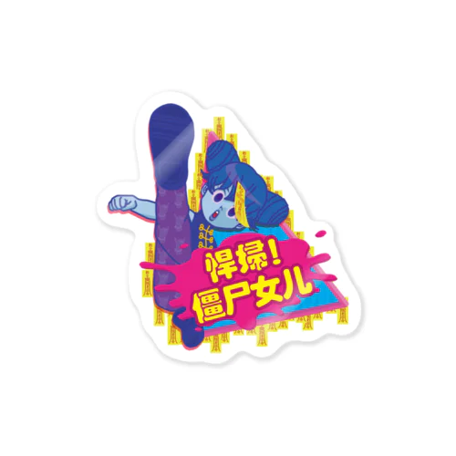 じゃじゃ馬キョンシー娘【悍婦！僵尸女儿】 Sticker