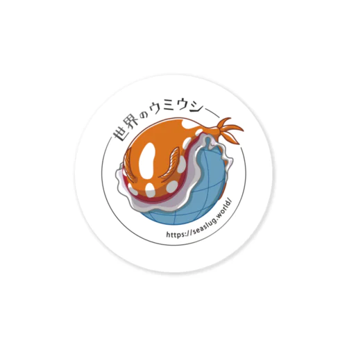 世界のウミウシ公式 Sticker