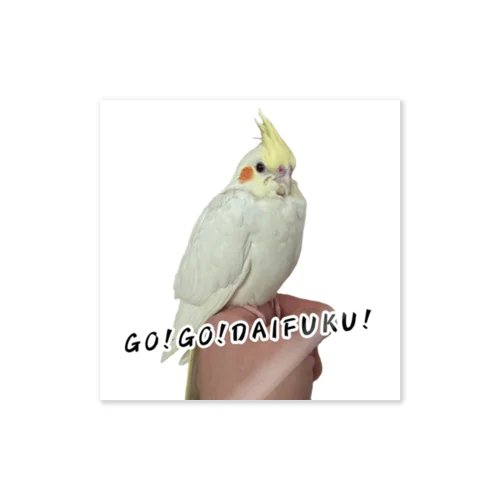 オカメインコのだいふくちゃん Sticker