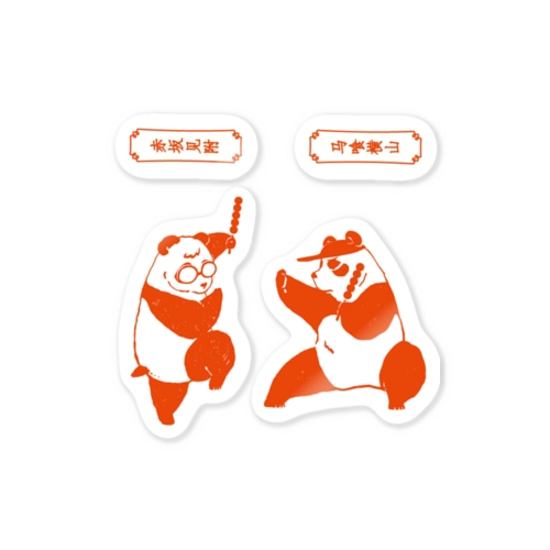 中華風大熊猫 Sticker