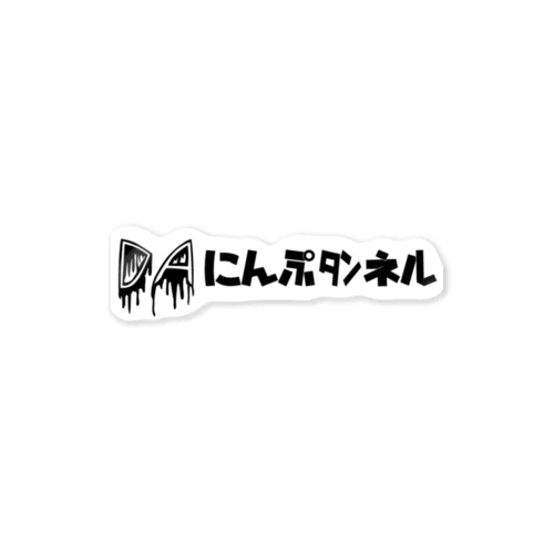 DAにんぷﾀﾝネル Sticker