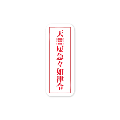 【霊符】無病息災符 Sticker