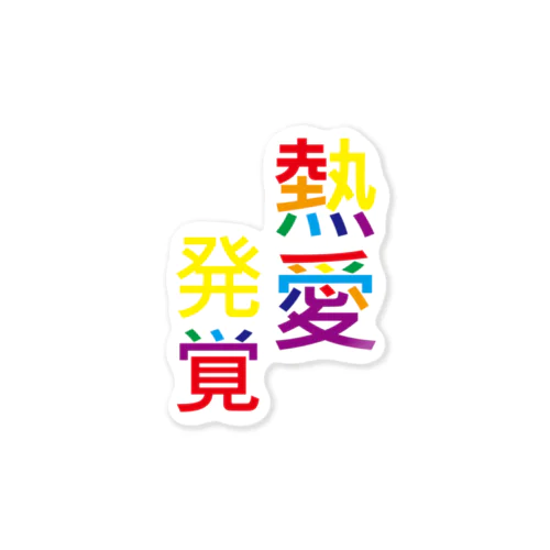 虹色の熱愛発覚 Sticker