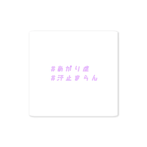 あがり症 Sticker