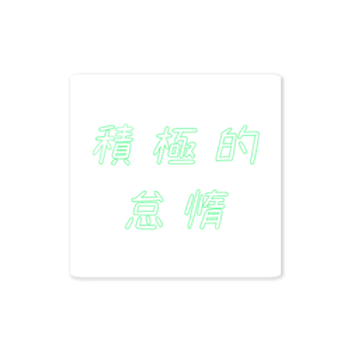 積極的怠惰 Sticker