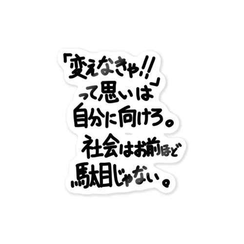 「社会はお前ほど」看板ネタステッカーその30 ステッカー