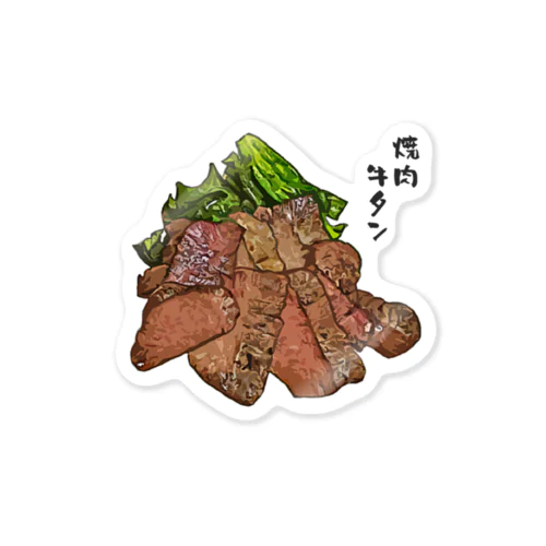 焼肉_厚切り牛タン塩焼き_2105 Sticker