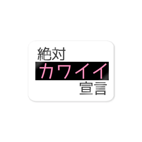 【ゆめかわ】絶対かわいい宣言【かわいい】 Sticker