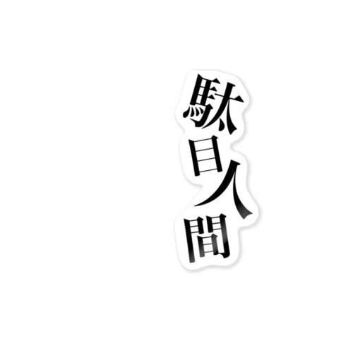 駄目人間 Sticker