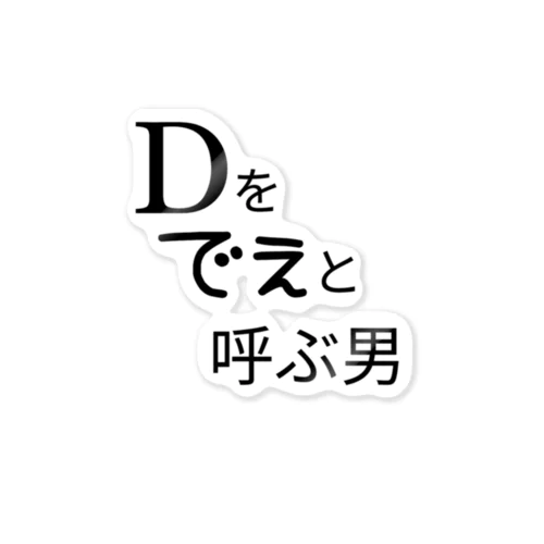 Dをでぇと呼ぶ男 ステッカー