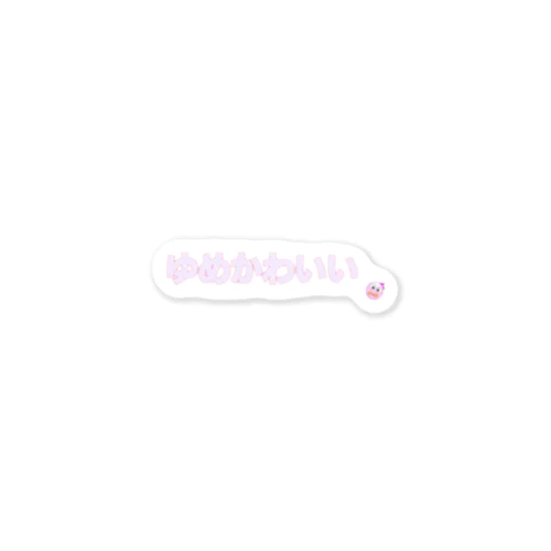 ゆめかわいいロゴちゃん Sticker