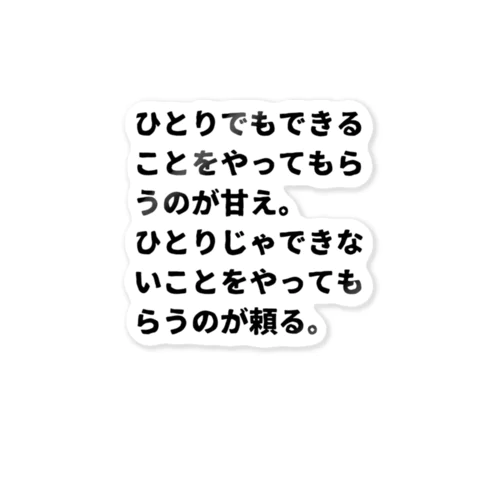 甘えと頼る ステッカー