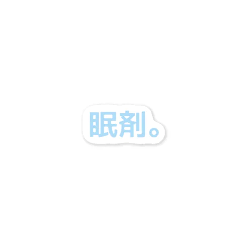 眠剤。 Sticker