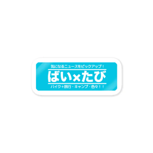 ばいたびステッカー Sticker