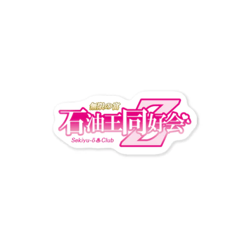 石油王同好会Z Sticker