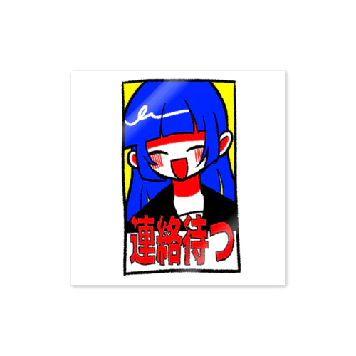 連絡待つぱに♪ちゃん Sticker